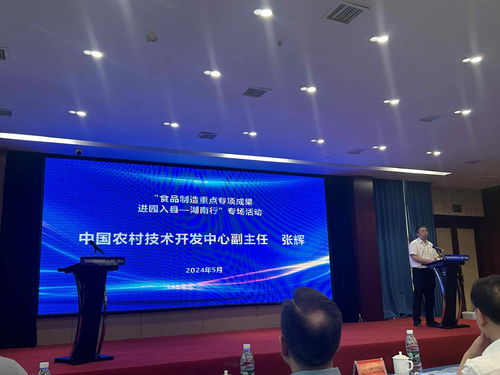 湖南食品制造重點專項成果進園入縣專場活動在益陽隆重舉行，助力產業升級與鄉村振興