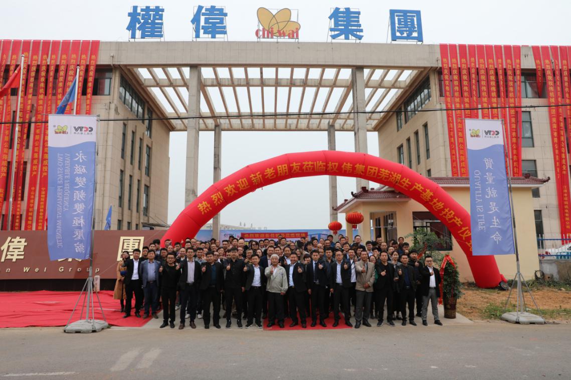 要聞 權(quán)偉集團(tuán)安徽蕪湖生產(chǎn)基地落成投產(chǎn)，開(kāi)啟新征程！