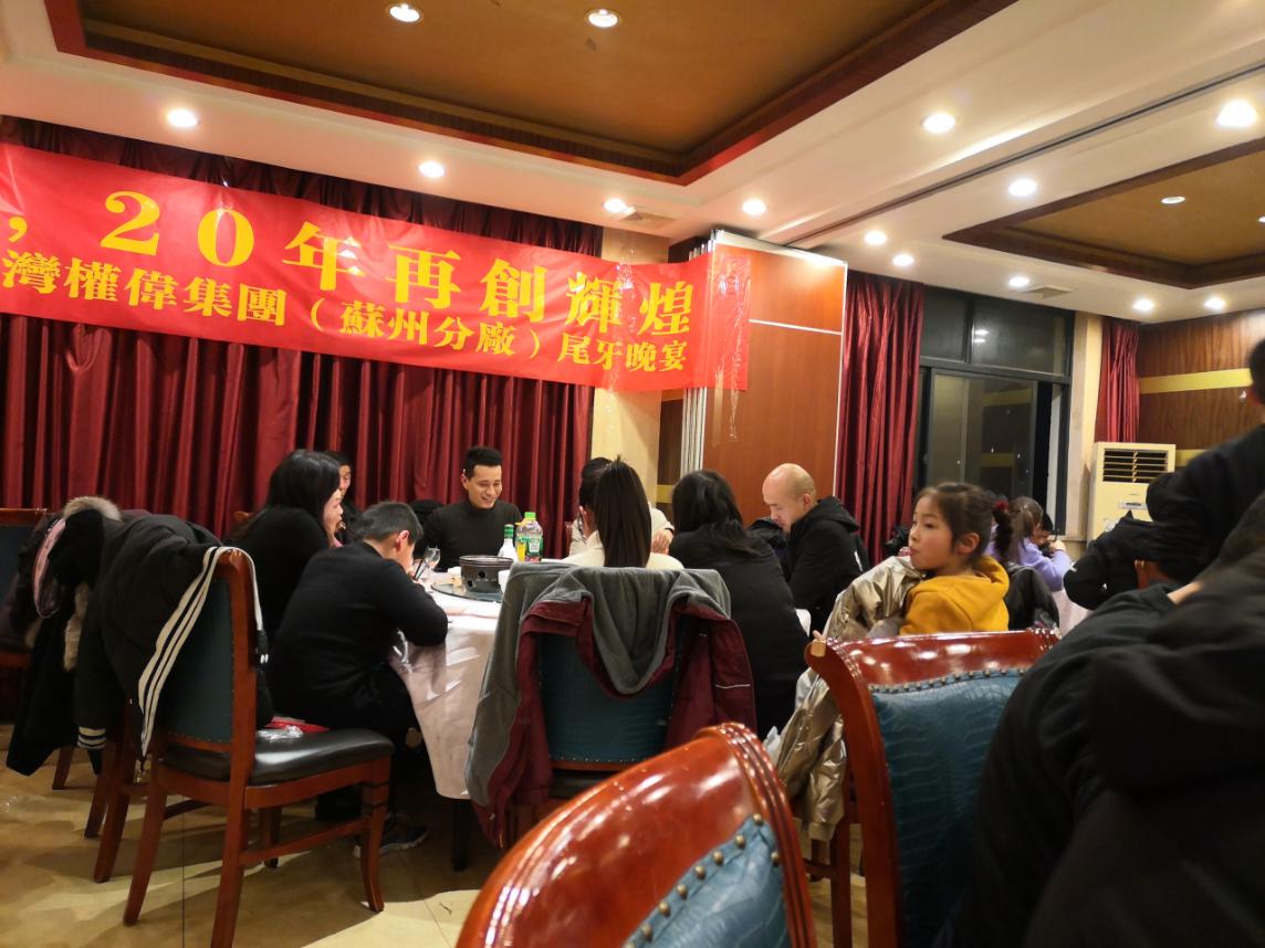 權(quán)偉節(jié)能空壓機(jī)（蘇州分廠）2019年年會