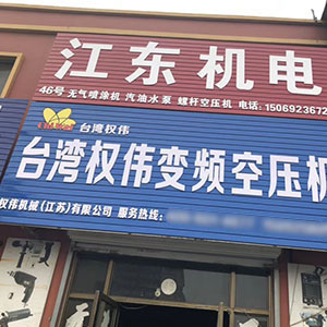 權偉節(jié)能空壓機代理商 1