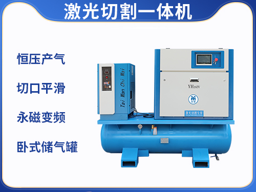 激光切割一體式螺桿空壓機