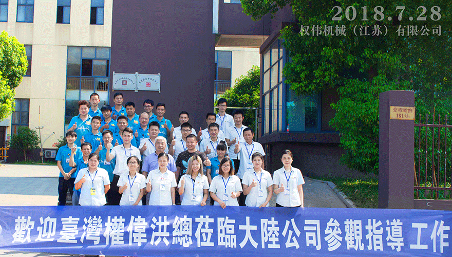 歡迎權(quán)偉洪總來(lái)蘇州公司指導(dǎo)工作