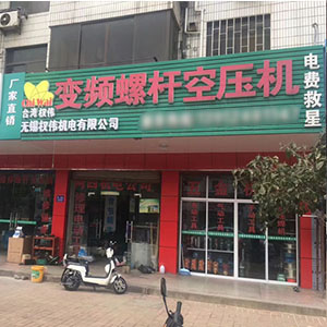 權(quán)偉節(jié)能空壓機代理商 2 權(quán)偉節(jié)能空壓機代理商 2