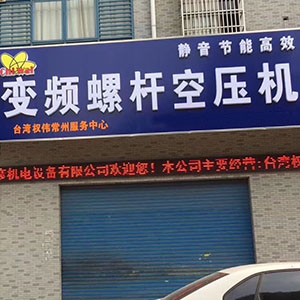 權(quán)偉節(jié)能空壓機(jī)代理商 3 權(quán)偉節(jié)能空壓機(jī)代理商 3