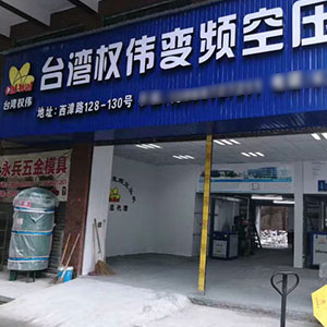 權偉節(jié)能空壓機代理商 11