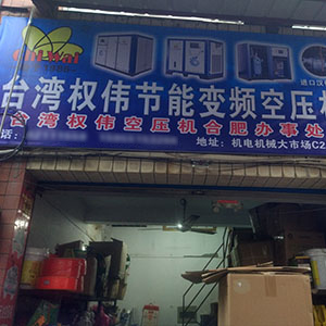 權(quán)偉節(jié)能空壓機(jī)代理商 